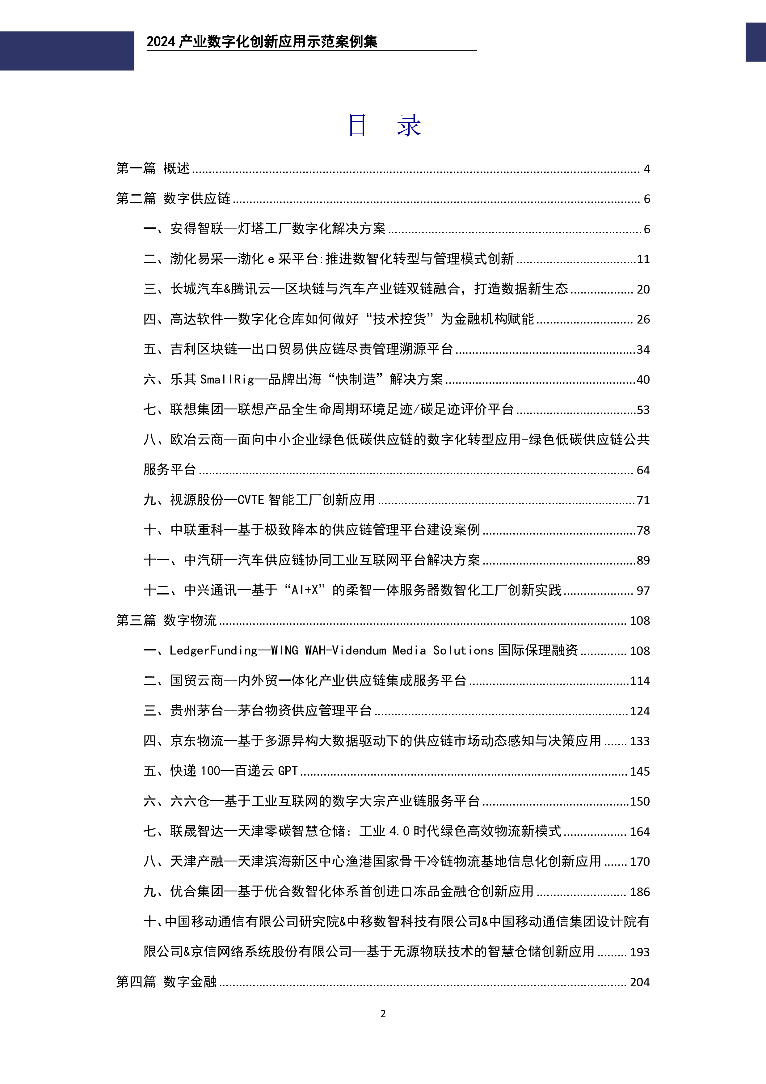 链上数字产业研究院2024产业数字化创新应用示范案例集294页